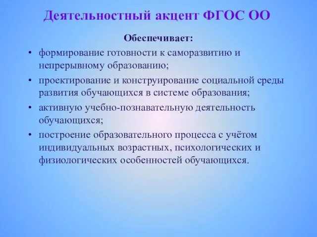 Деятельностный акцент ФГОС ОО Обеспечивает: формирование готовности к саморазвитию и