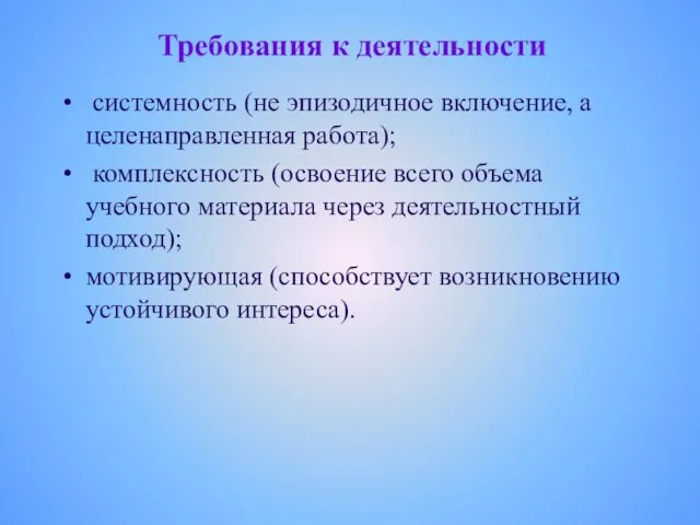 Требования к деятельности системность (не эпизодичное включение, а целенаправленная работа);