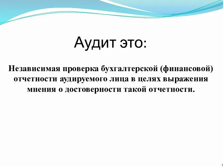 Аудит это: Независимая проверка бухгалтерской (финансовой) отчетности аудируемого лица в