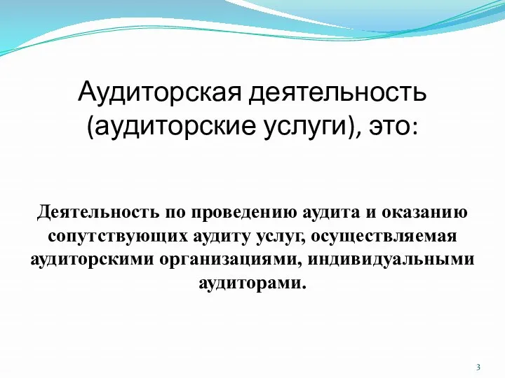 Аудиторская деятельность (аудиторские услуги), это: Деятельность по проведению аудита и