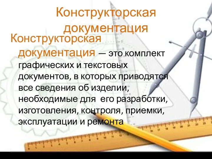 Конструкторская документация Конструкторская документация — это комплект графических и текстовых