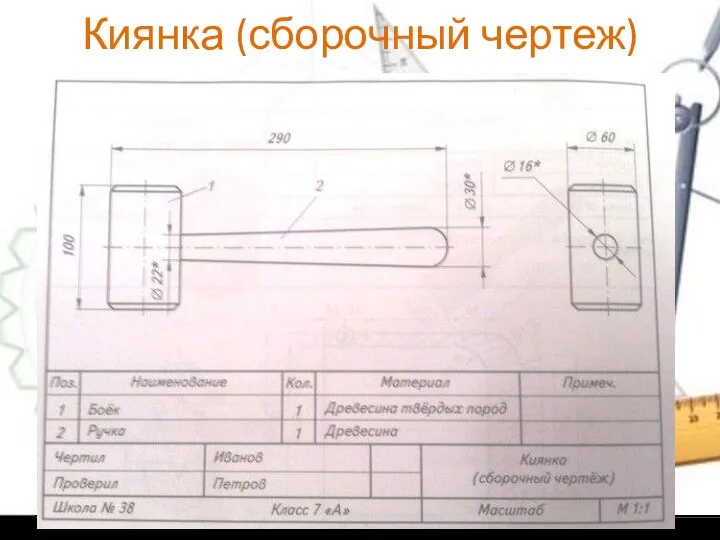 Киянка (сборочный чертеж)