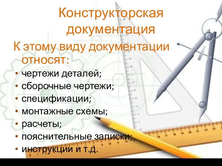 Конструкторская документация К этому виду документации относят: чертежи деталей; сборочные