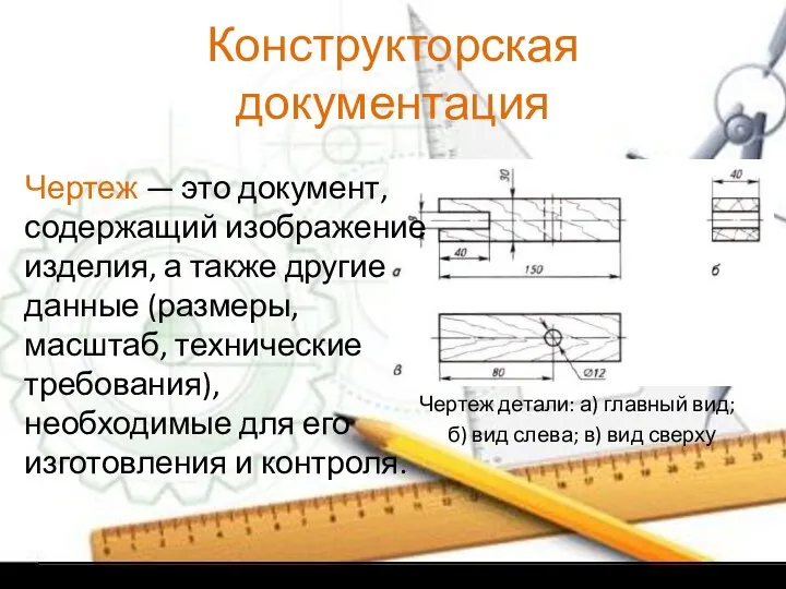 Конструкторская документация Чертеж — это документ, содержащий изображение изделия, а