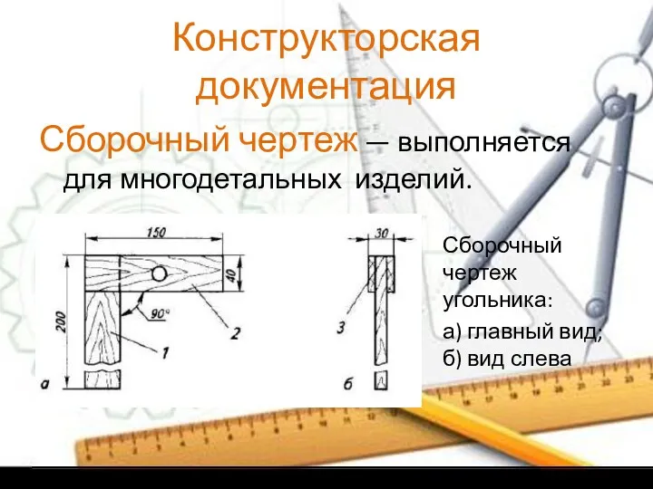 Конструкторская документация Сборочный чертеж — выполняется для многодетальных изделий. Сборочный