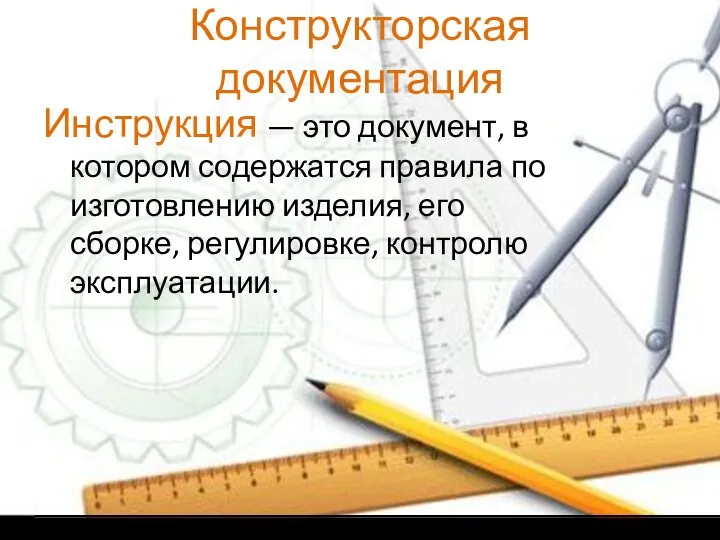 Конструкторская документация Инструкция — это документ, в котором содержатся правила