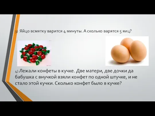 3) Яйцо всмятку варится 4 минуты. А сколько варятся 5
