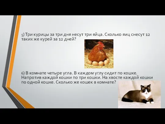 5) Три курицы за три дня несут три яйца. Сколько яиц снесут 12