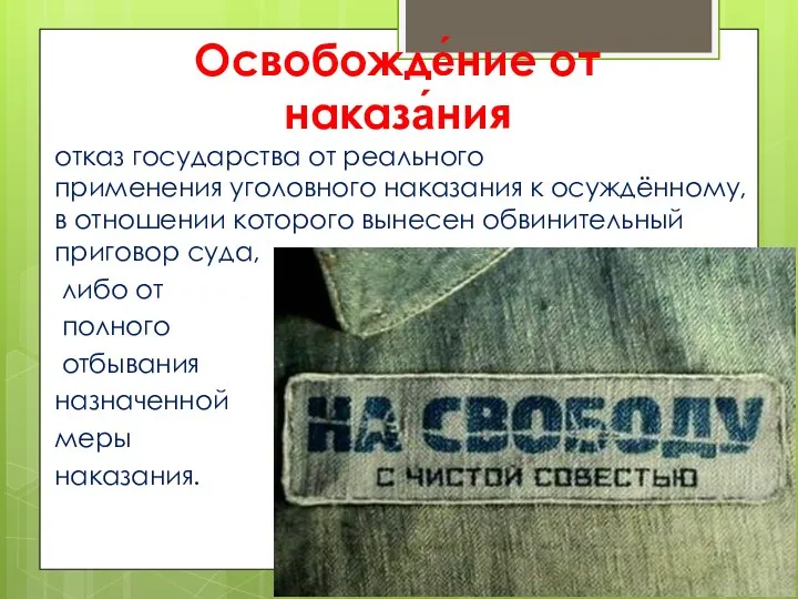 Освобожде́ние от наказа́ния отказ государства от реального применения уголовного наказания