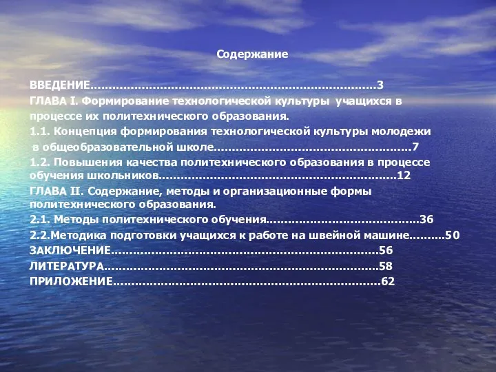 Содержание ВВЕДЕНИЕ……………………………………………………………………3 ГЛАВА I. Формирование технологической культуры учащихся в процессе