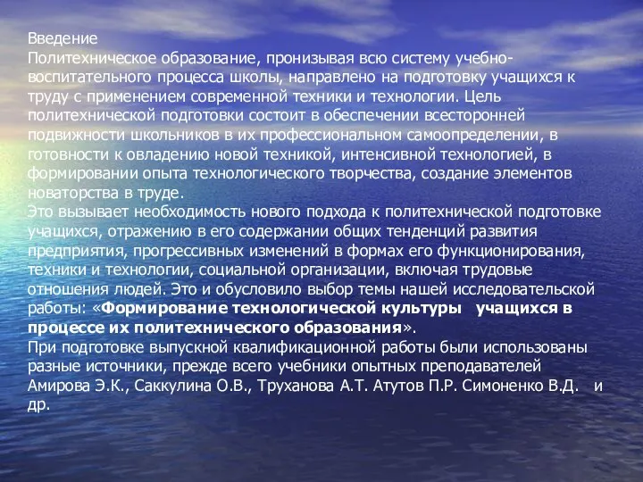 Введение Политехническое образование, пронизывая всю систему учебно-воспитательного процесса школы, направлено