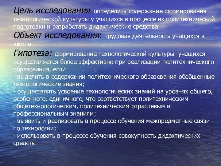 Цель исследования: определить содержание формирования технологической культуры у учащихся в