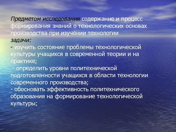 Предметом исследования содержание и процесс формирования знаний о технологических основах