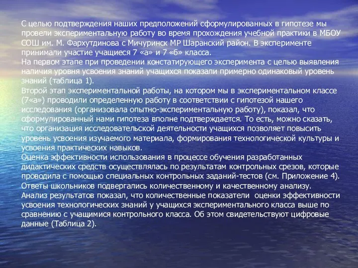 С целью подтверждения наших предположений сформулированных в гипотезе мы провели