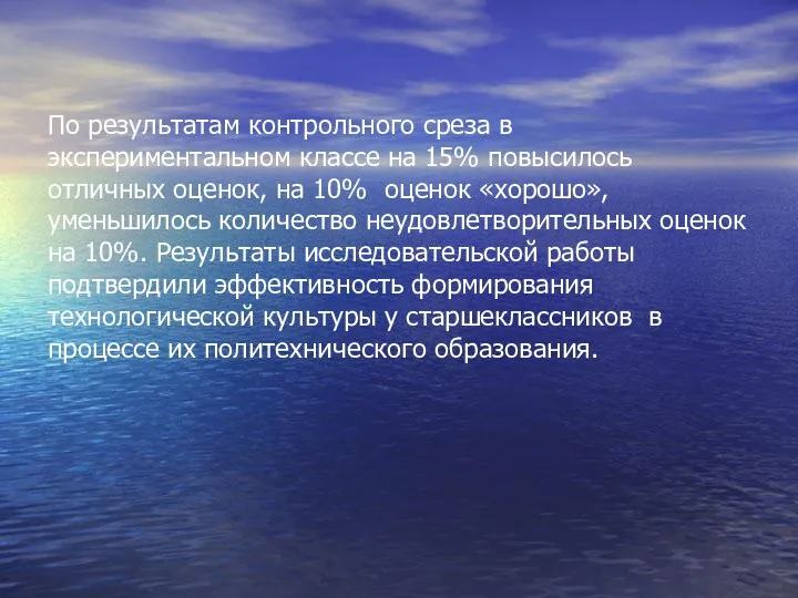 По результатам контрольного среза в экспериментальном классе на 15% повысилось