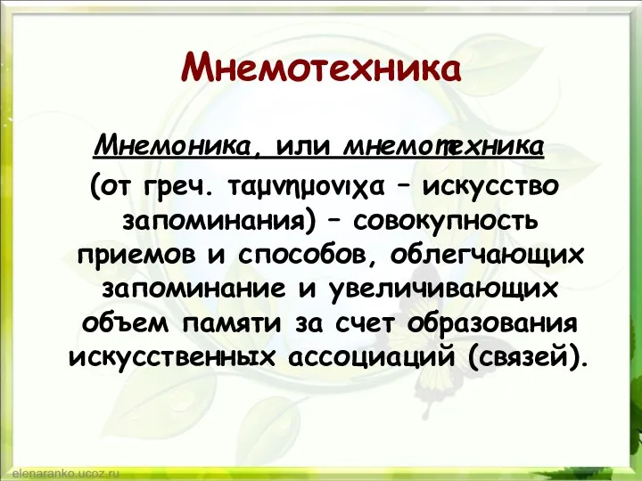 Мнемотехника Мнемоника, или мнемотехника (от греч. ταμνημονιχα – искусство запоминания)