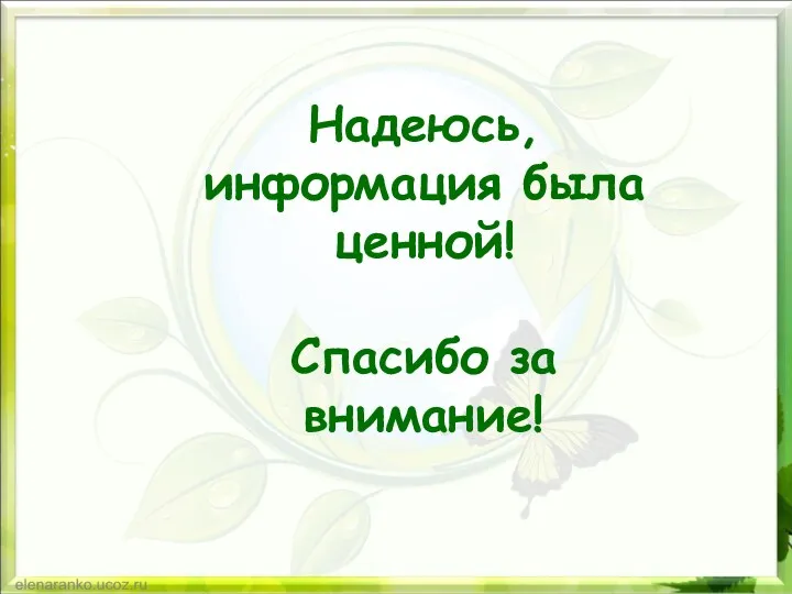 Надеюсь, информация была ценной! Спасибо за внимание!