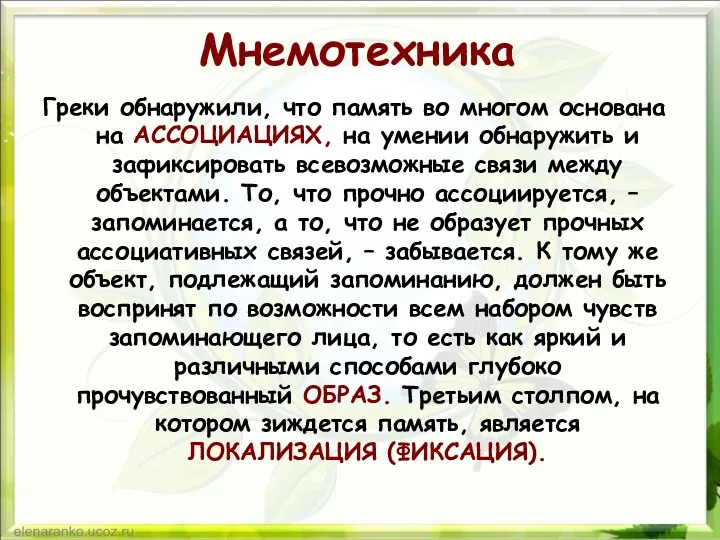 Мнемотехника Греки обнаружили, что память во многом основана на АССОЦИАЦИЯХ,