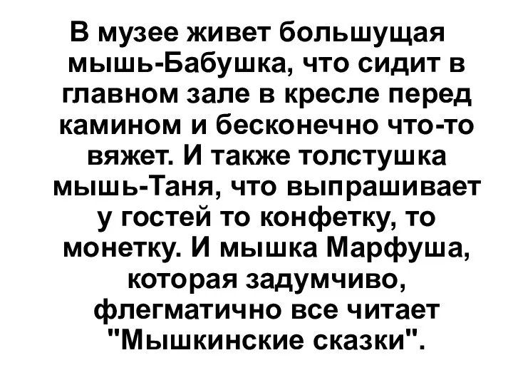 В музее живет большущая мышь-Бабушка, что сидит в главном зале в кресле перед