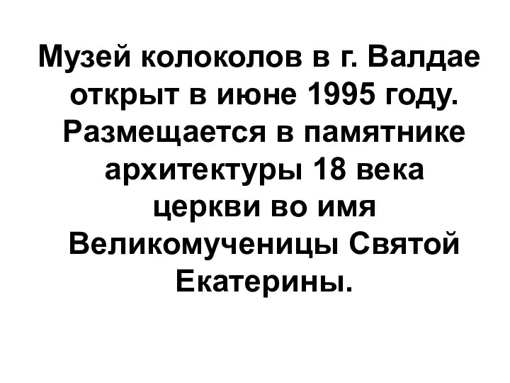 Музей колоколов в г. Валдае открыт в июне 1995 году. Размещается в памятнике