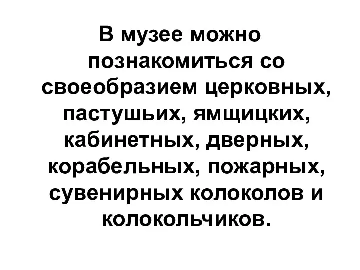 В музее можно познакомиться со своеобразием церковных, пастушьих, ямщицких, кабинетных,