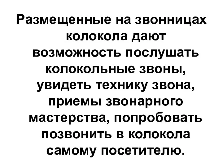 Размещенные на звонницах колокола дают возможность послушать колокольные звоны, увидеть