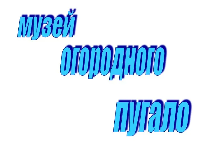 музей огородного пугало