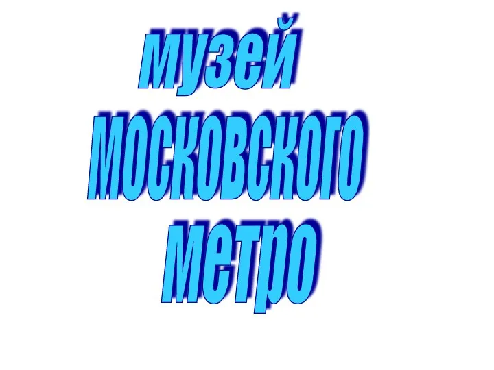 музей московского метро