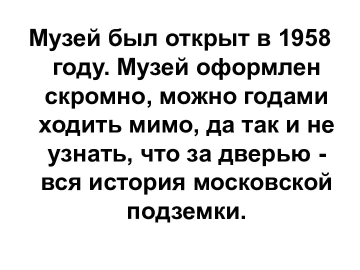 Музей был открыт в 1958 году. Музей оформлен скромно, можно