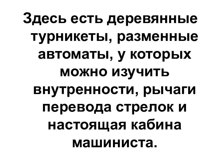 Здесь есть деревянные турникеты, разменные автоматы, у которых можно изучить