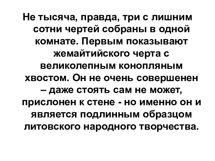 Не тысяча, правда, три с лишним сотни чертей собраны в одной комнате. Первым