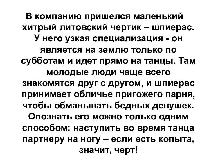 В компанию пришелся маленький хитрый литовский чертик – шпиерас. У