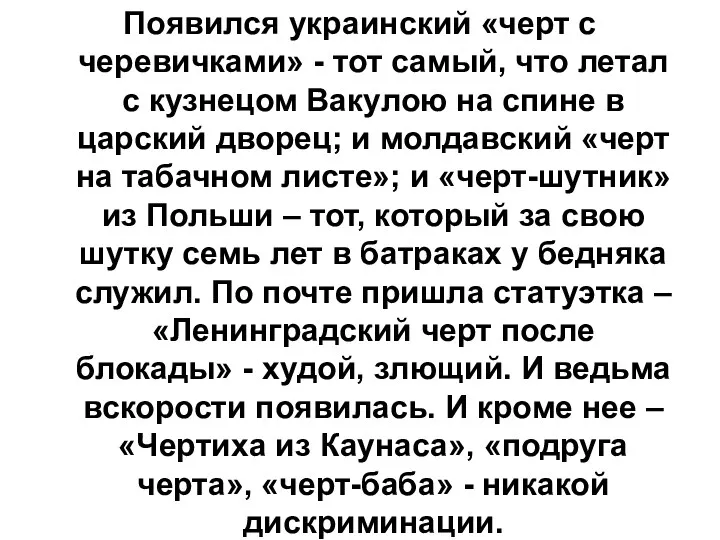 Появился украинский «черт с черевичками» - тот самый, что летал с кузнецом Вакулою