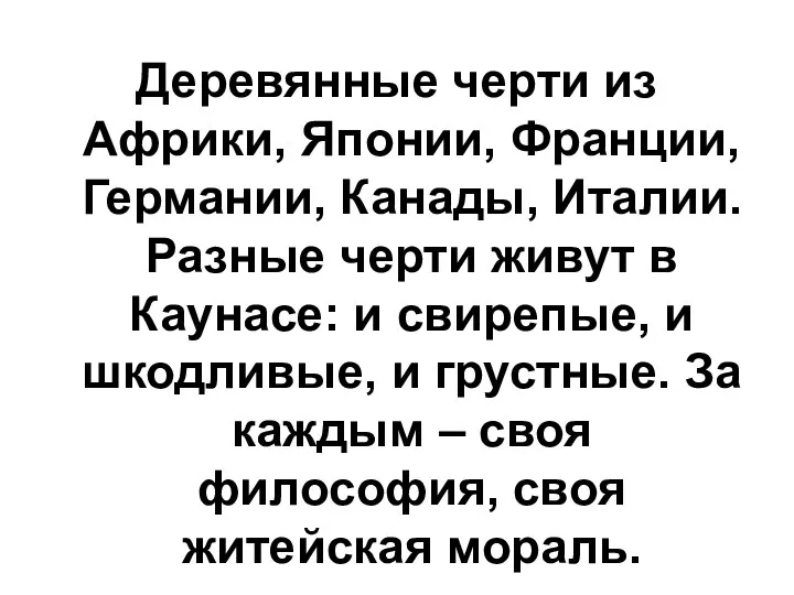 Деревянные черти из Африки, Японии, Франции, Германии, Канады, Италии. Разные черти живут в