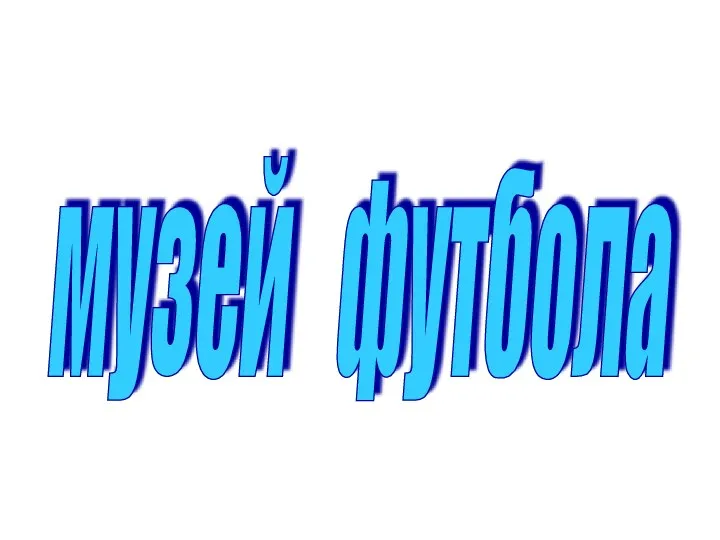 музей футбола