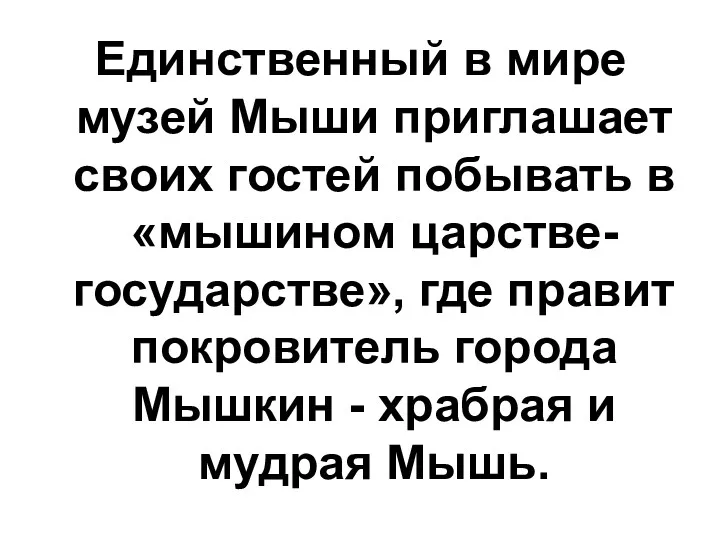 Единственный в мире музей Мыши приглашает своих гостей побывать в «мышином царстве-государстве», где