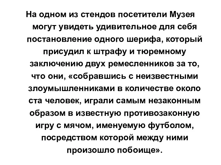 На одном из стендов посетители Музея могут увидеть удивительное для себя постановление одного