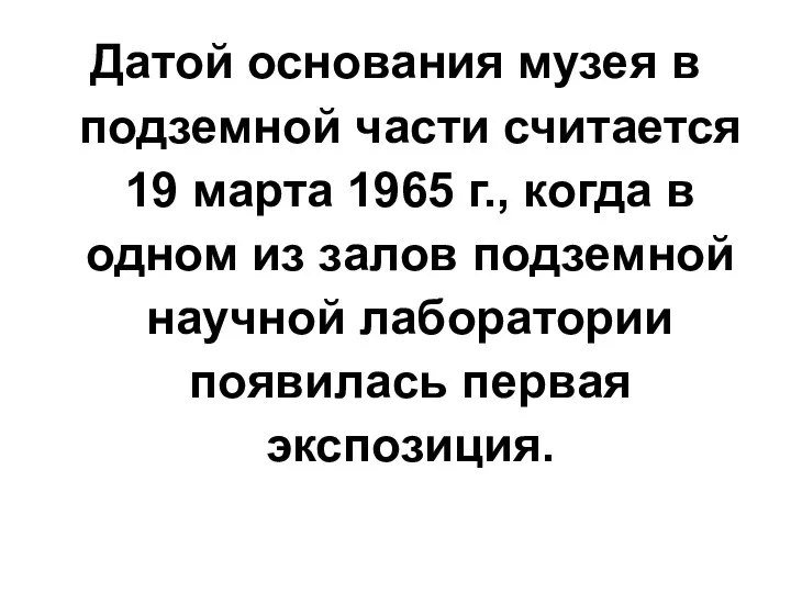 Датой основания музея в подземной части считается 19 марта 1965