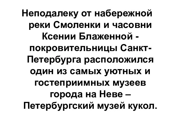 Неподалеку от набережной реки Смоленки и часовни Ксении Блаженной -