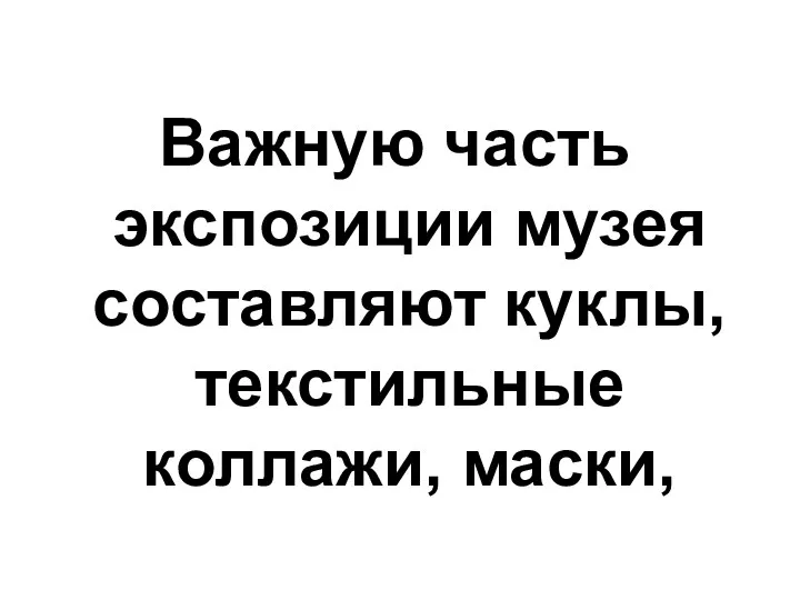 Важную часть экспозиции музея составляют куклы, текстильные коллажи, маски,