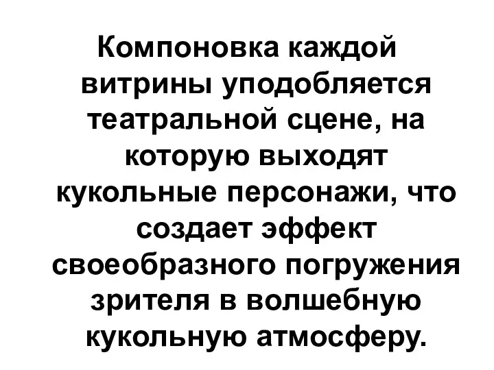 Компоновка каждой витрины уподобляется театральной сцене, на которую выходят кукольные персонажи, что создает