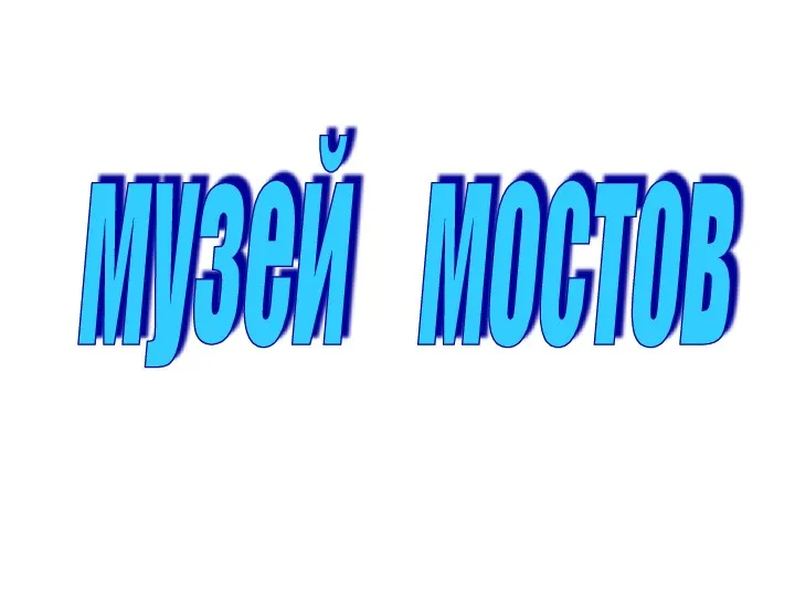 музей мостов