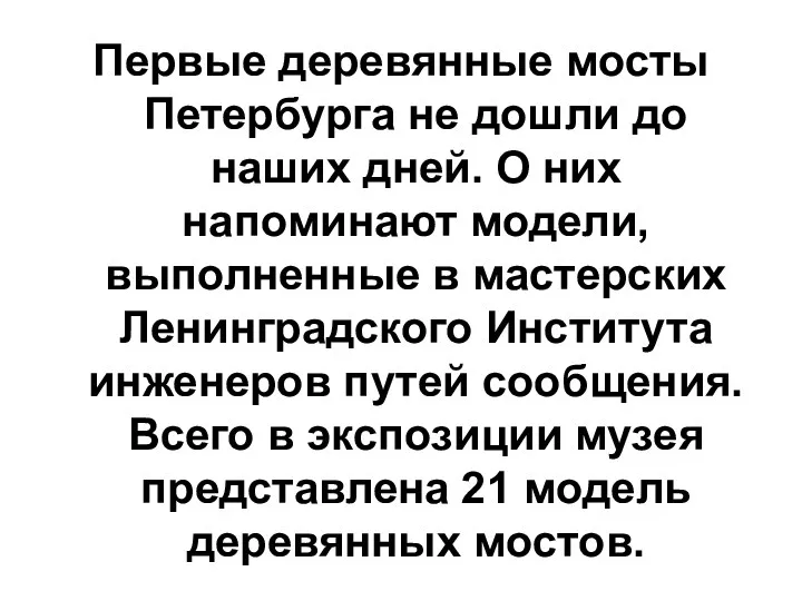 Первые деревянные мосты Петербурга не дошли до наших дней. О них напоминают модели,