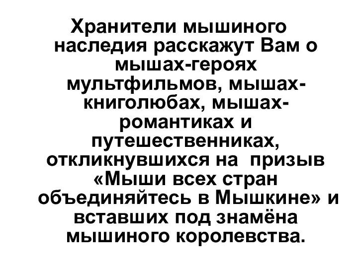 Хранители мышиного наследия расскажут Вам о мышах-героях мультфильмов, мышах-книголюбах, мышах-романтиках и путешественниках, откликнувшихся