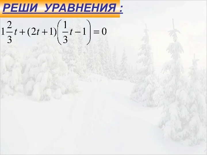 РЕШИ УРАВНЕНИЯ :