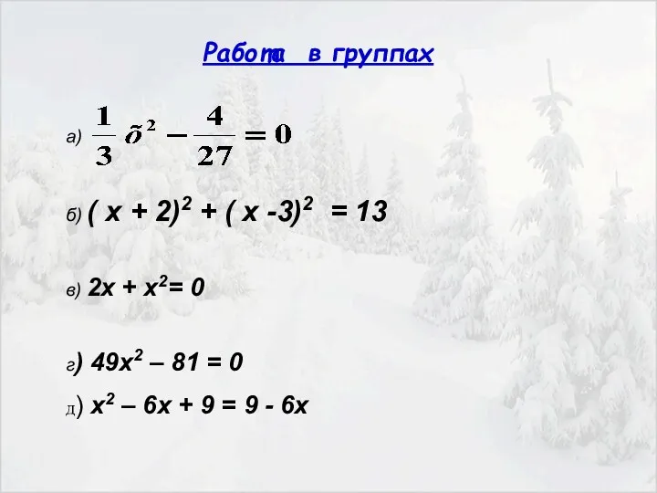 Работа в группах а) б) ( х + 2)2 +