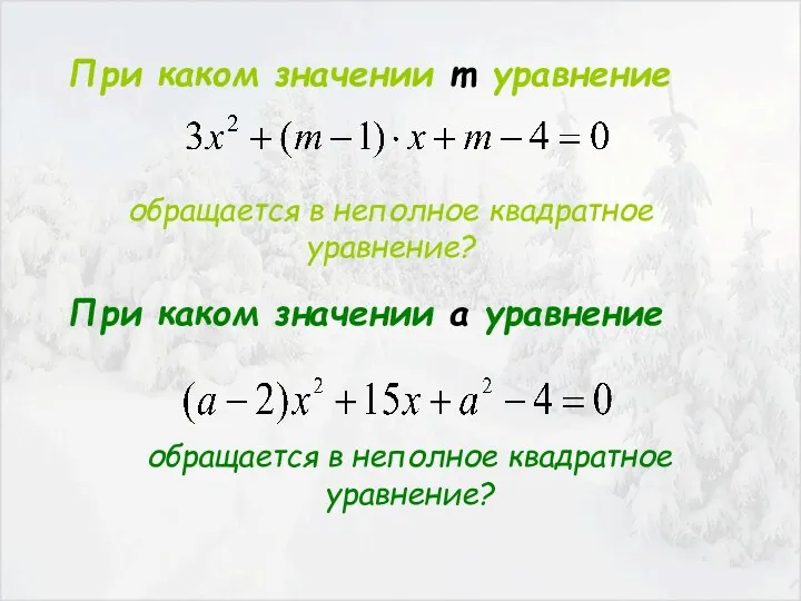 При каком значении m уравнение обращается в неполное квадратное уравнение?