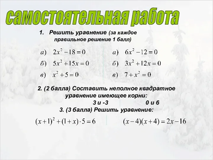 самостоятельная работа . Решить уравнение (за каждое правильное решение 1