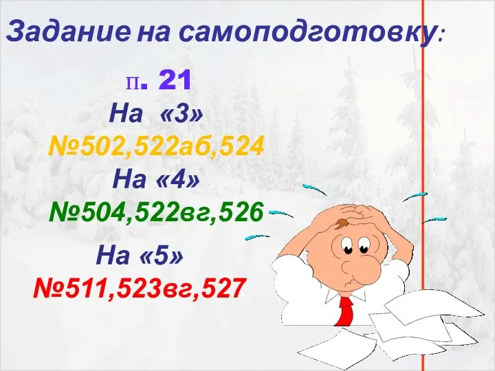 п. 21 На «3» №502,522аб,524 На «4» №504,522вг,526 Задание на самоподготовку: На «5» №511,523вг,527