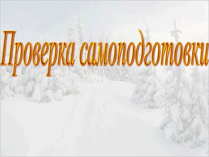 Проверка самоподготовки